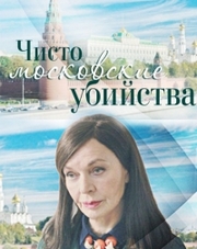 Чисто московские убийства (, 2018)