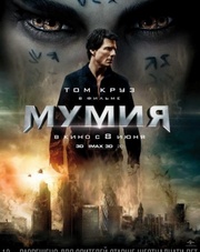 Мумия (фильм, 2017)
