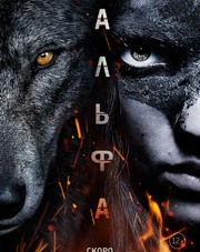 Альфа (фильм, 2018)