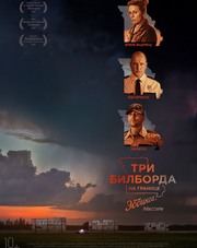 Три билборда на границе Эббинга, Миссури (фильм, 2018)