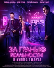 За гранью реальности (фильм, 2018)