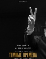 Темные времена (фильм, 2018)