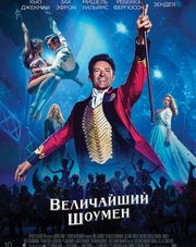 Величайший шоумен (фильм, 2018)