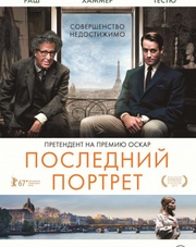 Последний портрет (фильм, 2018)