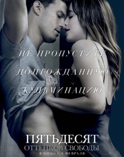 Пятьдесят оттенков свободы (фильм, 2018)