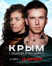 Крым (фильм, 2017)