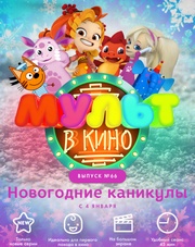 МУЛЬТ в кино. Выпуск №66. Новогодние каникулы (мультфильм, 2018)