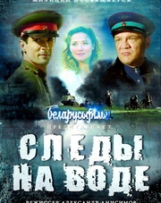 Следы на воде (фильм, 2017)