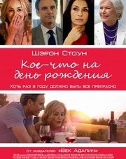 Кое-что на день рождения (фильм, 2018)