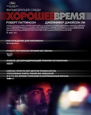 Хорошее время (фильм, 2017)