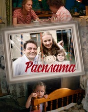Расплата (сериал, 2018)