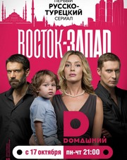 Восток-Запад все серии (турецкий сериал, 2016)