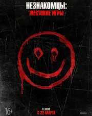 Незнакомцы: Жестокие игры (фильм, 2018)