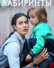 Лабиринты сериал (сериал, 2018)