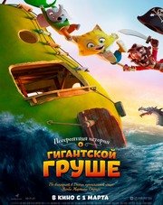 Невероятная история о гигантской груше (фильм, 2018)