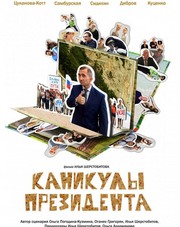 Каникулы президента (фильм, 2018)