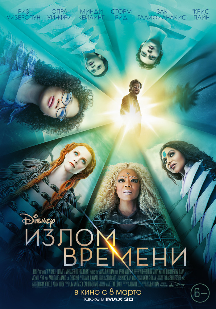 Излом времени (, 2018)