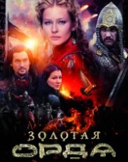 Золотая орда (, 2018)
