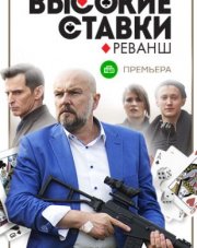 Высокие ставки (, 2018)