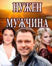 Нужен мужчина (, 2018)