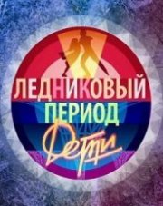Ледниковый период. Дети (, 2018)