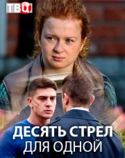 Десять стрел для одной (сериал, 2018)