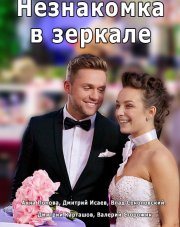 Незнакомка в зеркале (, 2018)