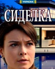 Сиделка (сериал, 2018)