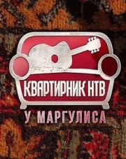 Квартирник у Маргулиса НТВ все выпуски (, 2018)