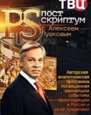 Постскриптум с Алексеем Пушковым последний выпуск (, 2018)