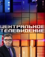 Центральное телевидение на НТВ последний выпуск (, 2018)