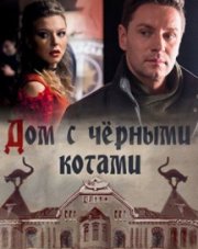 Дом с чёрными котами (, 2018)