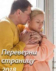 Переверни страницу (, 2018)