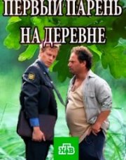 Первый парень на деревне (, 2018)