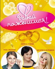 Давай поженимся сегодняшний выпуск (, 2018)