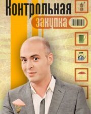 Контрольная закупка 1 канал сегодняшний выпуск (, 2018)