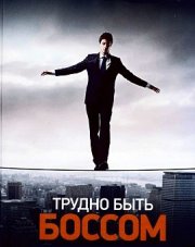 Трудно быть боссом НТВ реалити (, 2018)