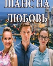 Шанс на любовь (, 2018)