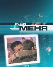 Жди меня на НТВ последний выпуск (, 2018)
