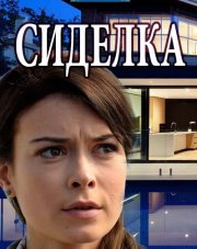 Сиделка (, 2018)