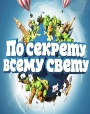 По секрету всему свету передача на канале Россия 1 (, 2018)