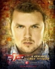 Один за всех (, 2017)