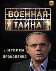 Военная тайна с Игорем Прокопенко последний выпуск (, 2018)