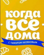Когда все дома с Тимуром Кизяковым последний выпуск (, 2018)