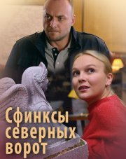 Сфинксы северных ворот (, 2018)