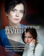 Надломленные души (, 2018)