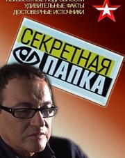 Секретная папка с Дибровым (все выпуски) (, 2018)