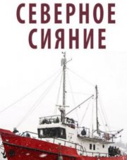 Северное сияние (, 2018)
