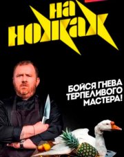 На ножах с Константином Ивлевым (, 2018)