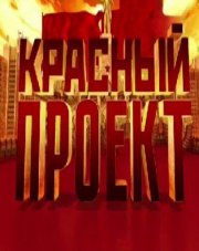 Красный проект ТВЦ (, 2018)